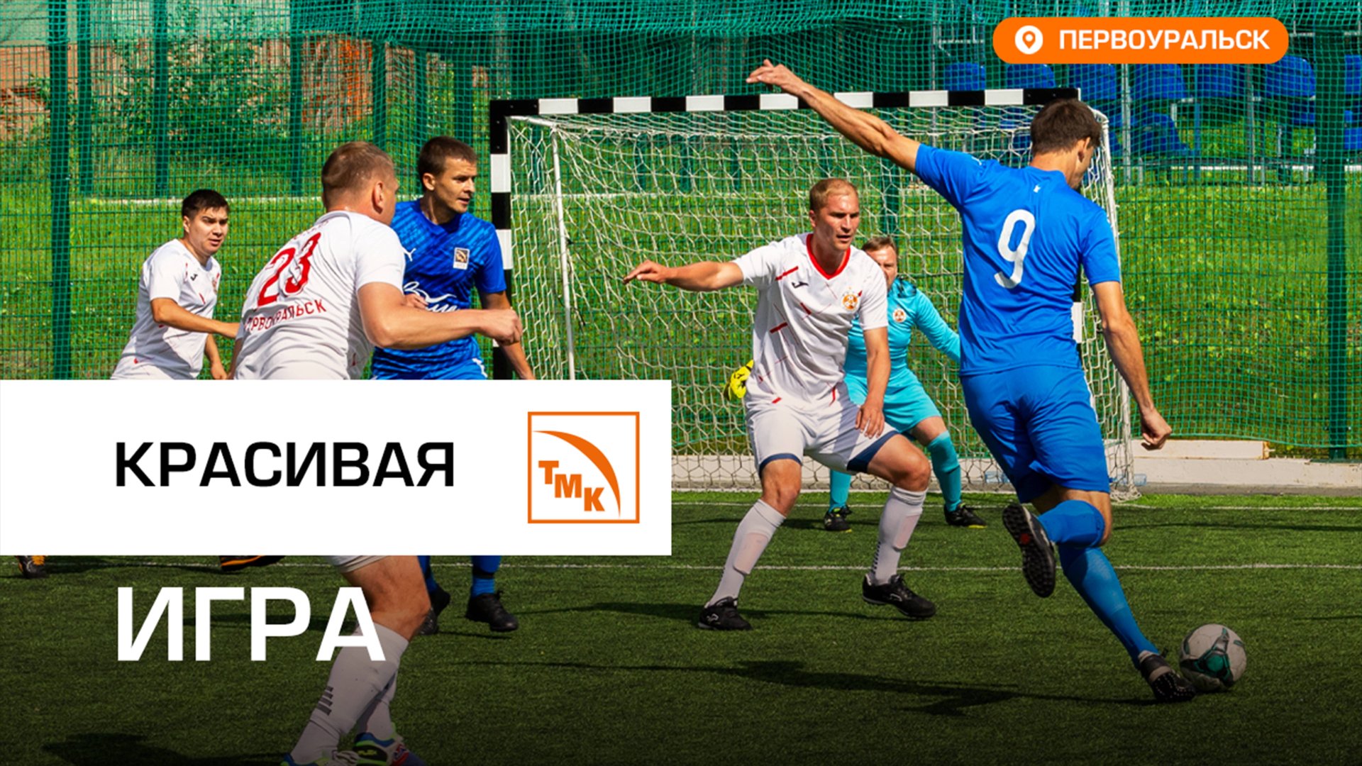 Руководители ТМК разыграли Кубок по мини-футболу смотреть онлайн