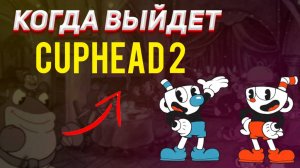 БУДЕТ ЛИ CUPHEAD 2? Когда выйдет капхед 2