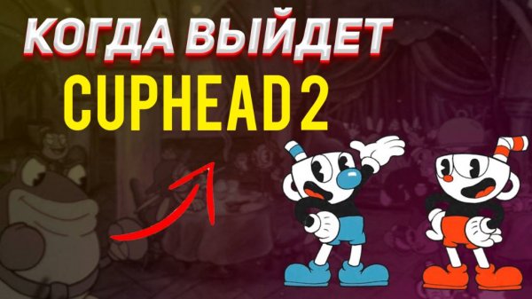 БУДЕТ ЛИ CUPHEAD 2? Когда выйдет капхед 2