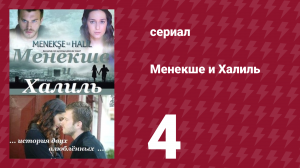 Менекше и Халиль 4 серия (сериал, 2007)