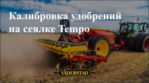 Калибровка удобрений на сеялке Tempo