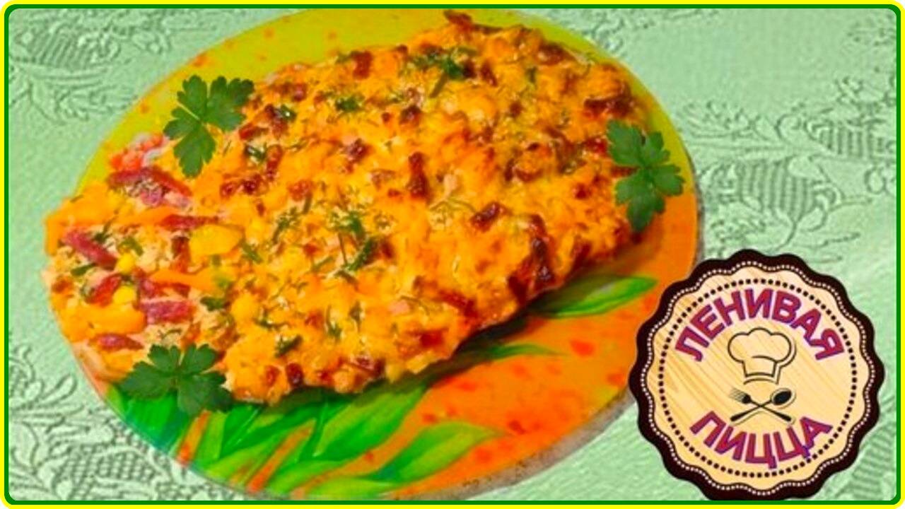 15 минут и великолепная ЛЕНИВАЯ ПИЦЦА у вас на столе