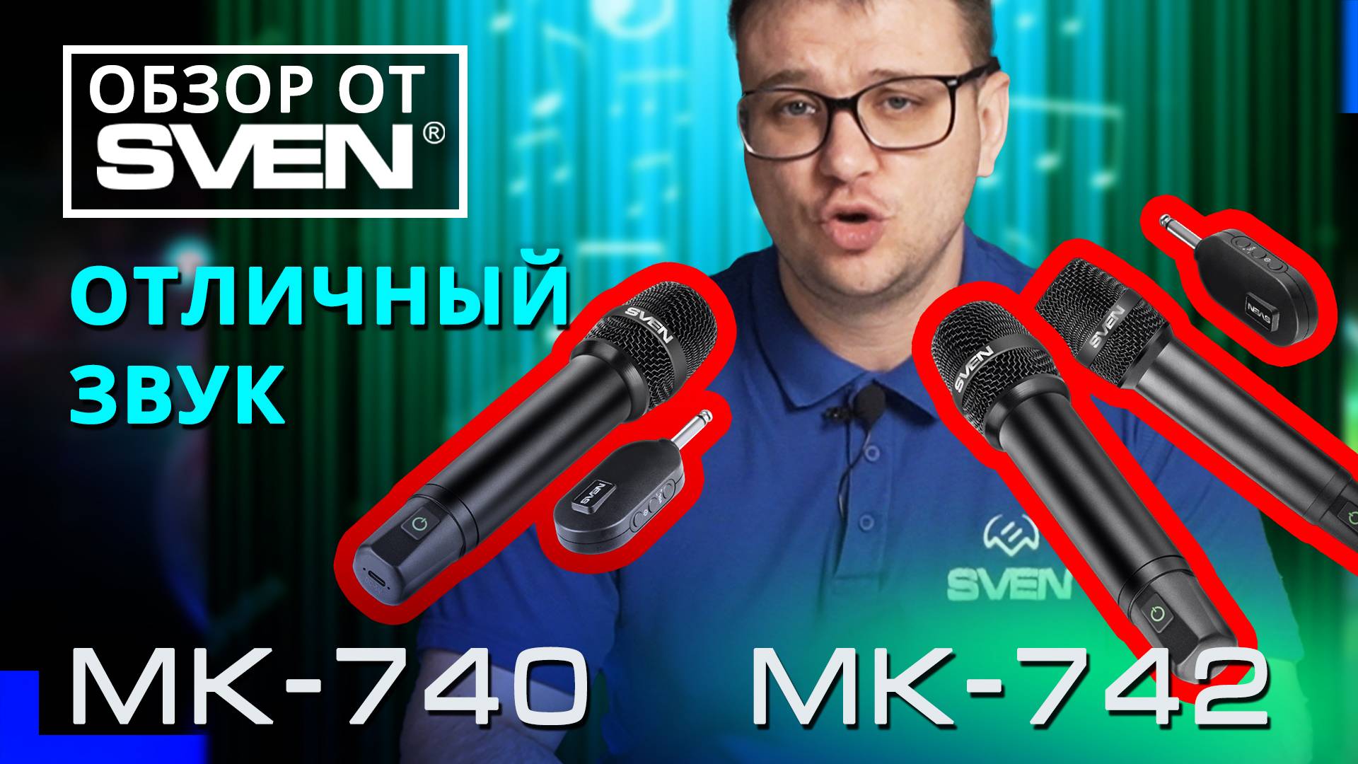 SVEN MK-740 и SVEN MK-742 – беспроводные динамические микрофоны 🔆ОБЗОР от SVEN🔆
