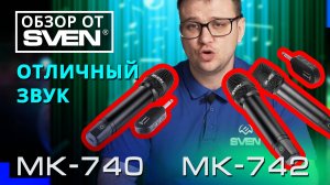 SVEN MK-740 и SVEN MK-742 – беспроводные динамические микрофоны 🔆ОБЗОР от SVEN🔆