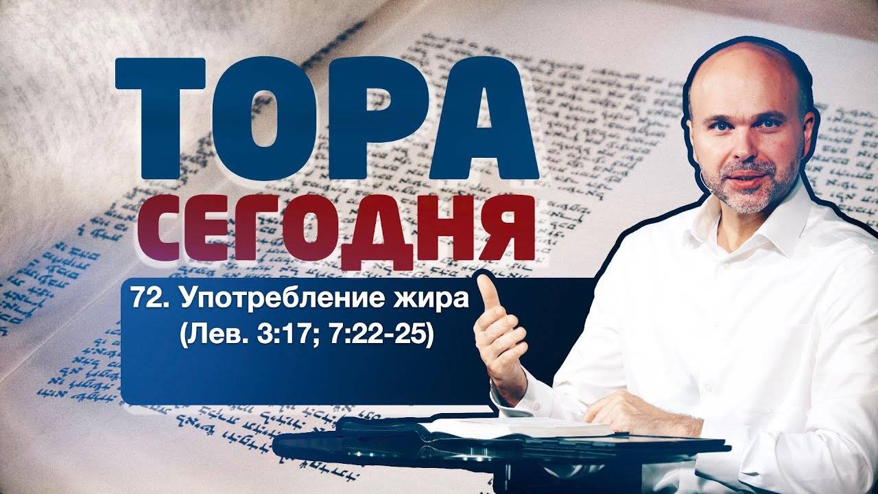 Тора сегодня 072: Употребление жира (Левит 3:17; 7:22-25) | лекция | Виталий Олийник смотреть онлайн
