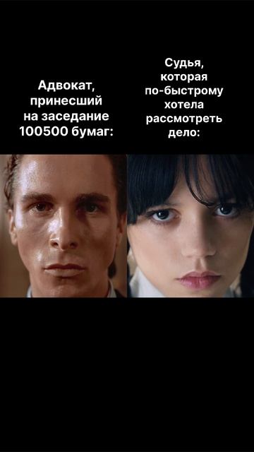 Адвокат Vs Судья

#юмор #юрист #адвокат #уэнздей #мем #американскийпсихопат #уэнсдей #суд #судья