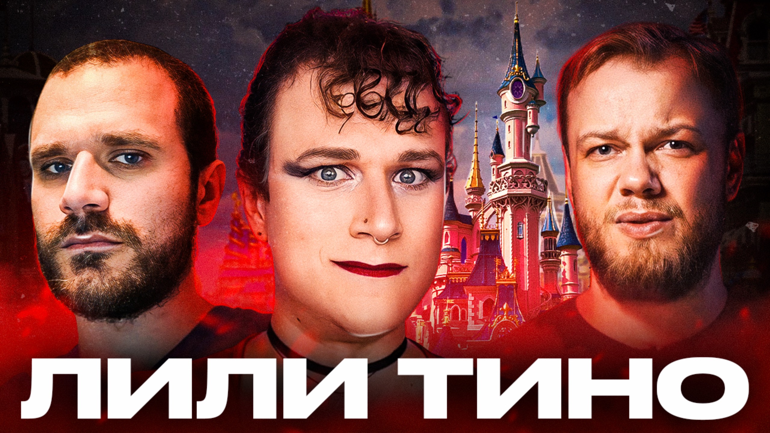 ИЗВРАЩЕНЕЦ В ДИСНЕЙЛЕНДЕ - Трансформер в женских туалетах / Антиобзор Лили Тино смотреть онлайн