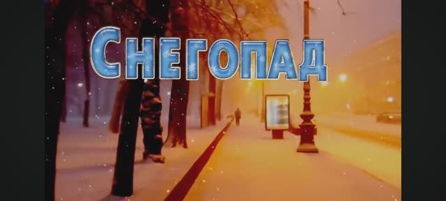 Снегопад.mp4 смотреть онлайн