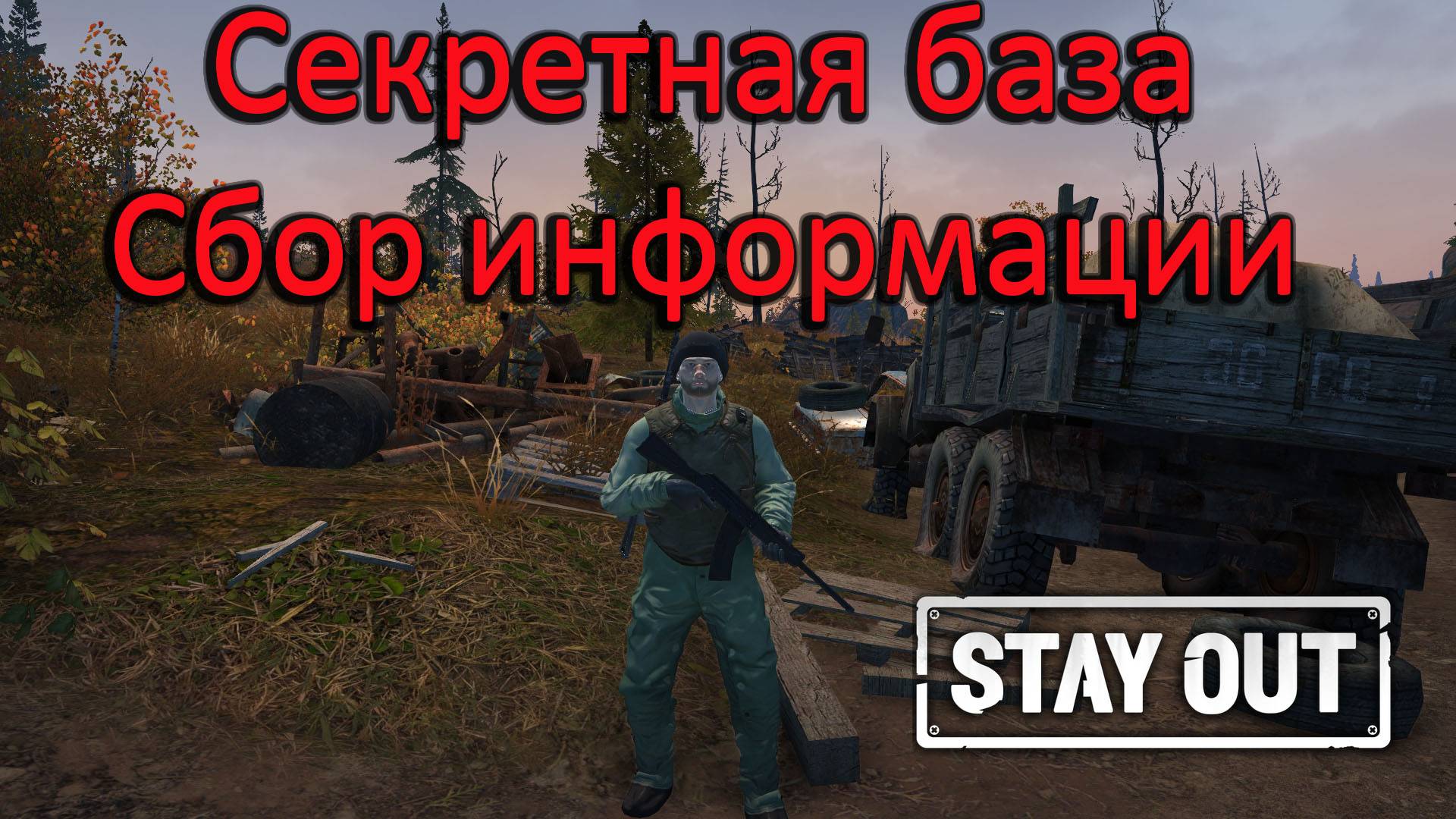 Stay Out Stalker Online Секретная база Сбор информации