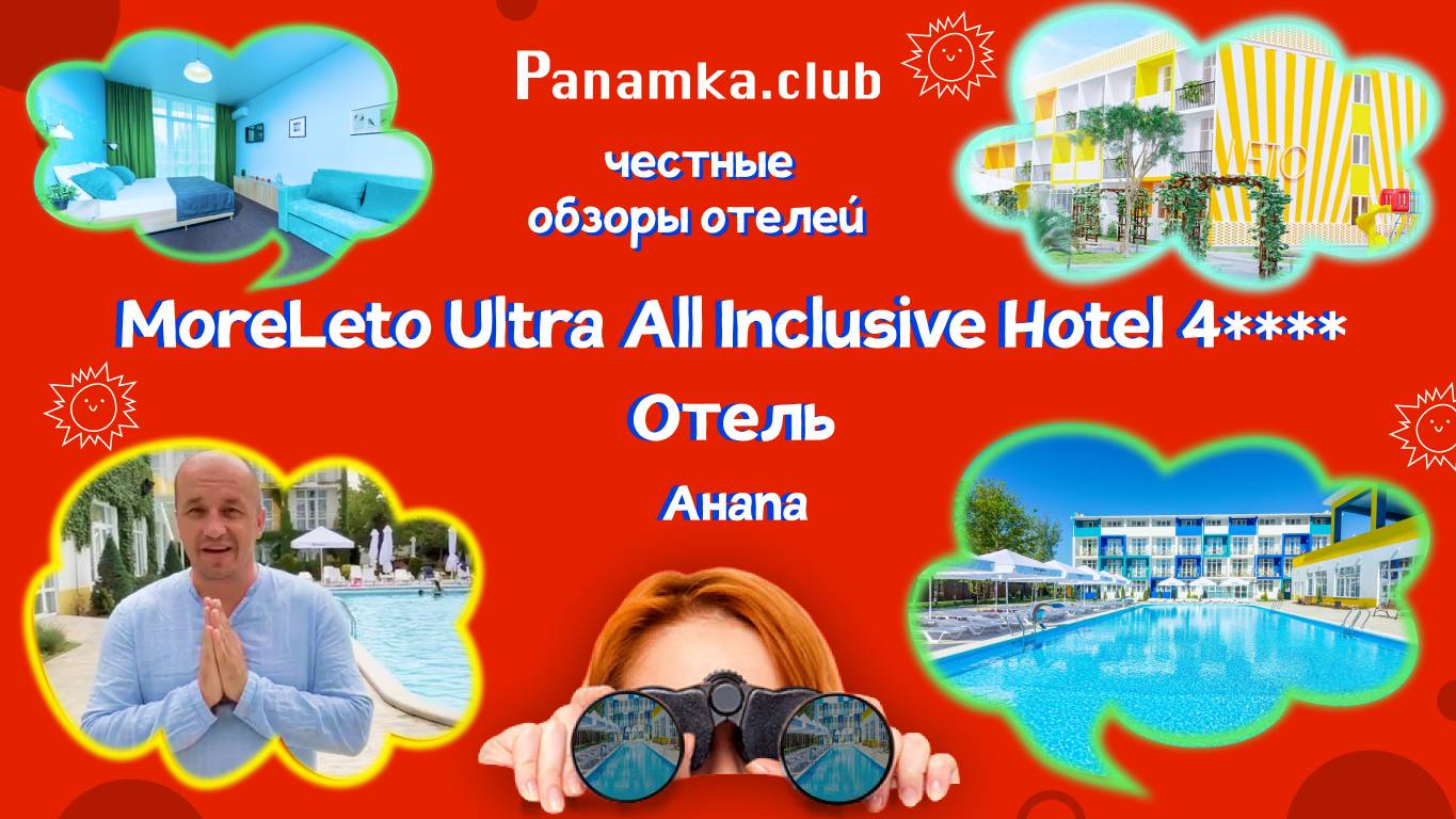 Честные обзоры отелей|MoreLeto Ultra All Inclusive Hotel 4****|Анапа смотреть онлайн