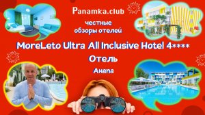 Честные обзоры отелей|MoreLeto Ultra All Inclusive Hotel 4****|Анапа