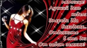 СЕГОДНЯ ПЯТНИЦА, А ЗАВТРА ВЫХОДНОЙ...