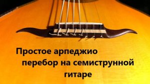 Простое арпеджио /перебор на семиструнной гитаре
