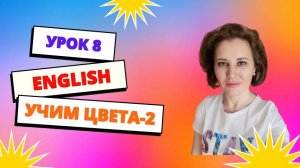 Урок 8. Учим цвета: brown, yellow, black, white
