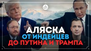 История Аляски от индейцев до саммита / Андрей Гринев и Егор Яковлев