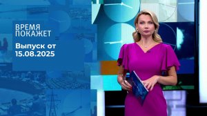 Время покажет. Выпуск от 15.08.2025