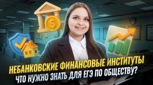 Небанковские финансовые институты для ЕГЭ по обществознанию | Умскул