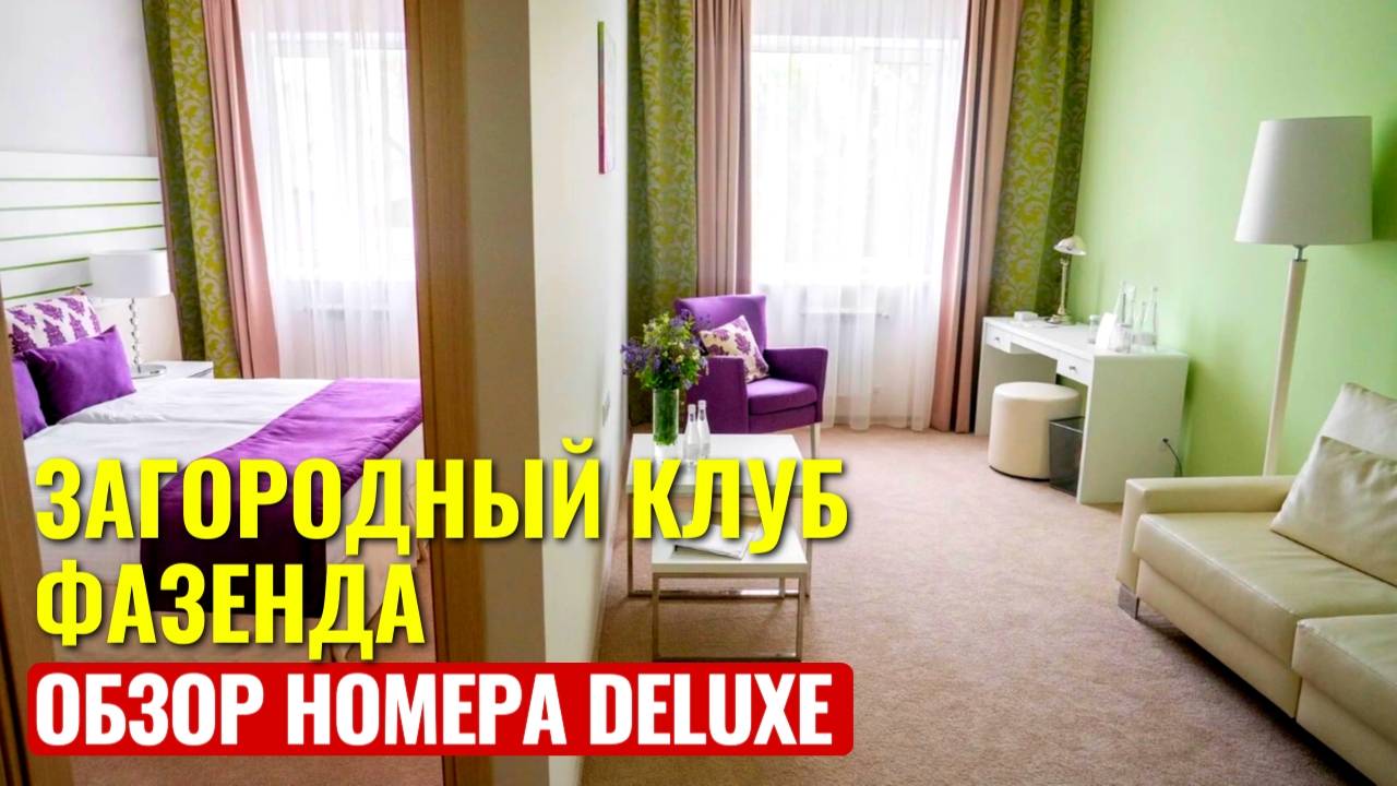 ФАЗЕНДА Загородный клуб | Обзор номера DELUXE TERRA Spa Отель | ЭКО ФАЗЕНДА | roomtour | 4K смотреть онлайн