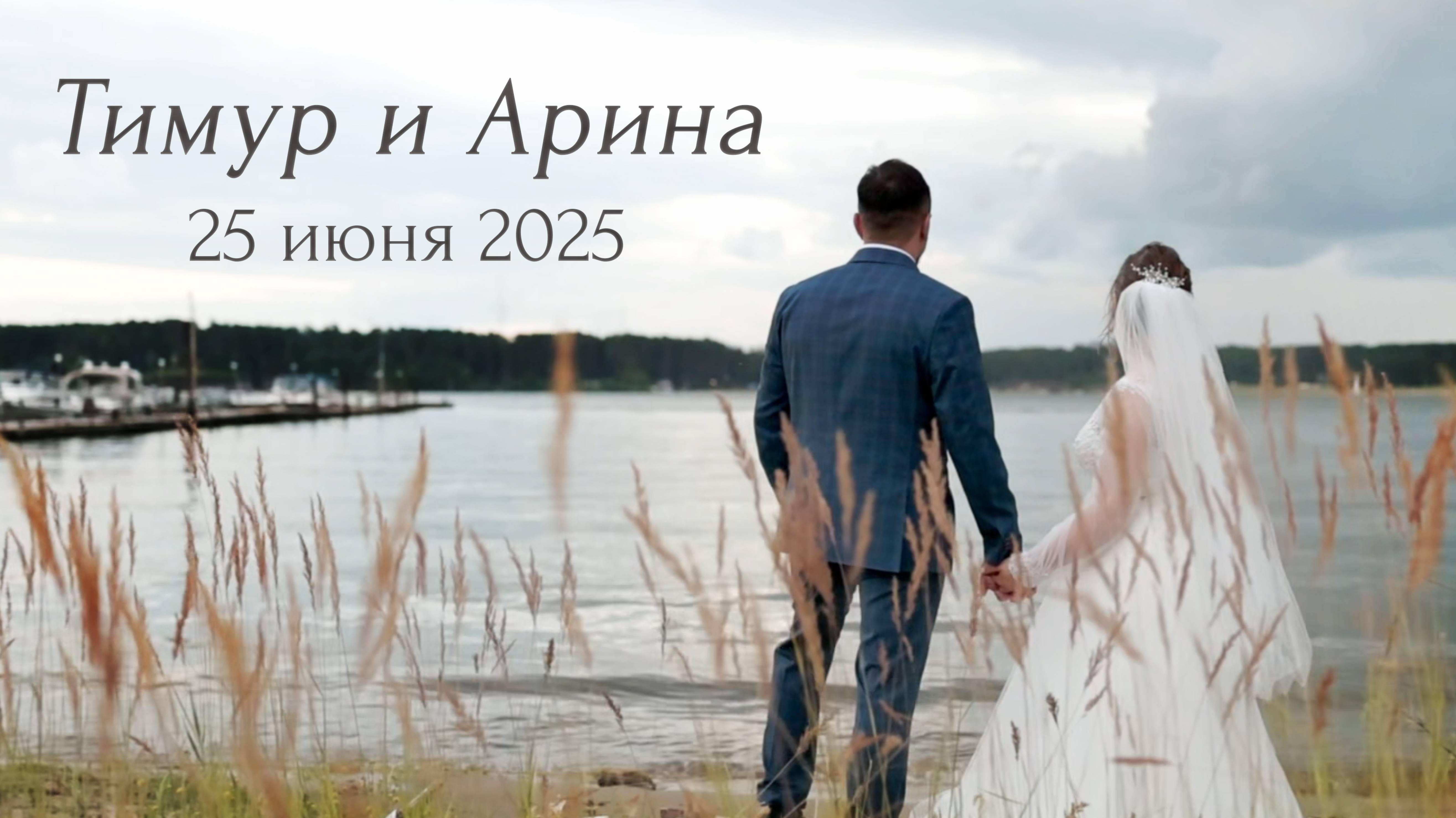 Тимур и Арина. Наше 25 июня 2025