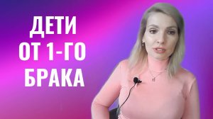 Жена ревнует к детям от первого брака