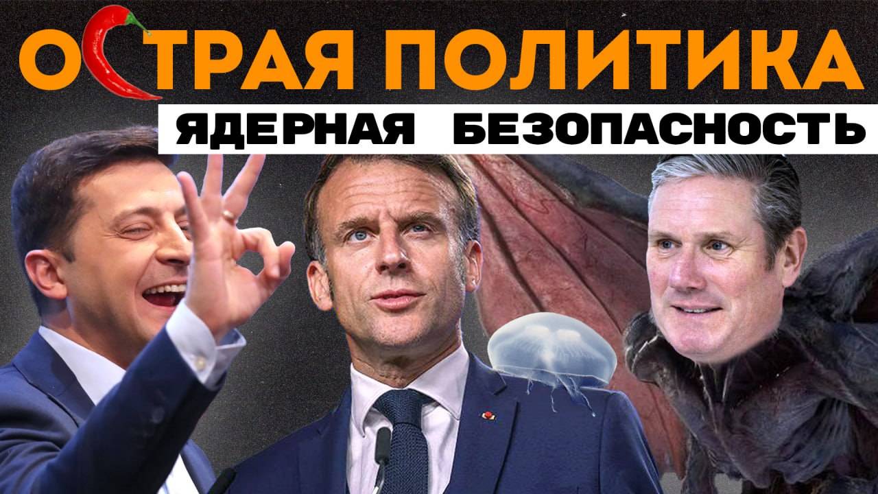 Ядерная безопасность. Полезные уроки истории. Киев за 4 часа? Медузы против Франции смотреть онлайн