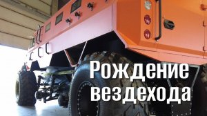 Стыковка кузова и рамы, теперь это вездеход РУСАК К-8.2