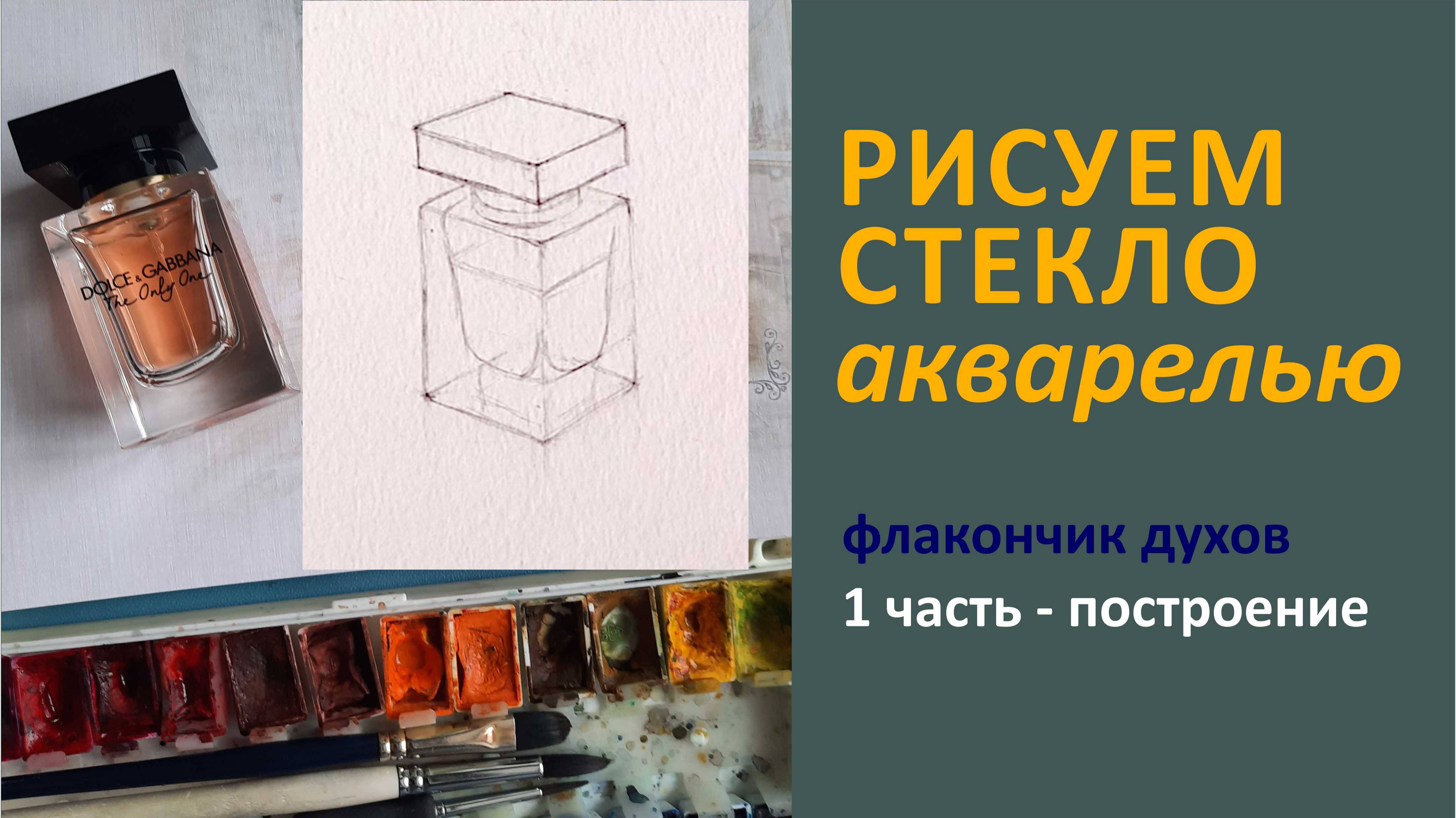 Рисуем стекло акварелью, 1 часть построение смотреть онлайн