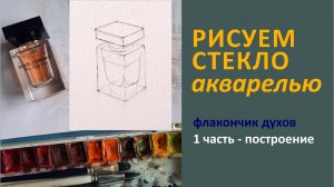 Рисуем стекло акварелью, 1 часть построение