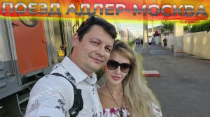 Поезд АДЛЕР МОСКВА 🚅 Первый обед В ПОЕЗДЕ 😋 Местный житель УДИВИЛ 😲 Цены на платформах 💲
