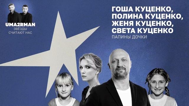 Папины дочки (Uma2rman Звёзды считают нас)-Гоша Куценко, Полина Куценко, Женя Куценко, Света Куценко смотреть онлайн