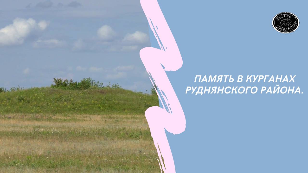Память в курганах Руднянского района.