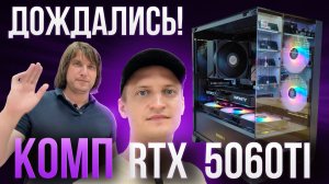 Компьютер на 5060ti ПУШКА!