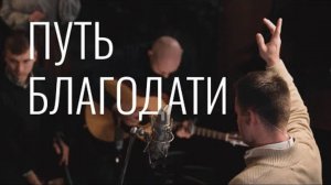 Путь Благодати