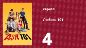 Любовь 101 1 сезон 4 серия «Тоска» (сериал, 2020)