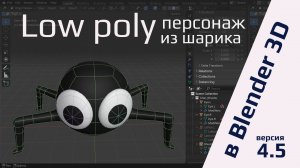 Low poly персонаж из шарика в Blender
