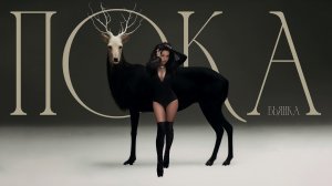 Бьянка - Пока
