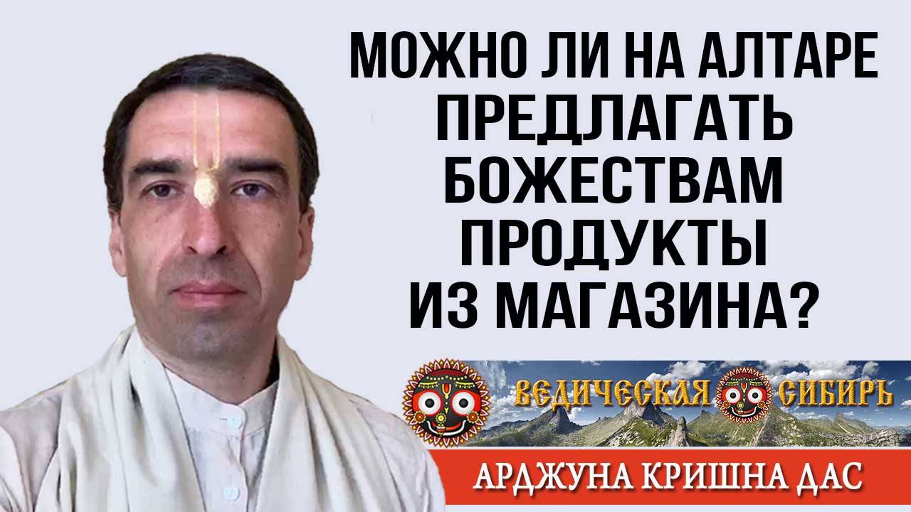 Можно ли на Алтаре предлагать Божествам продукты из магазина? смотреть онлайн