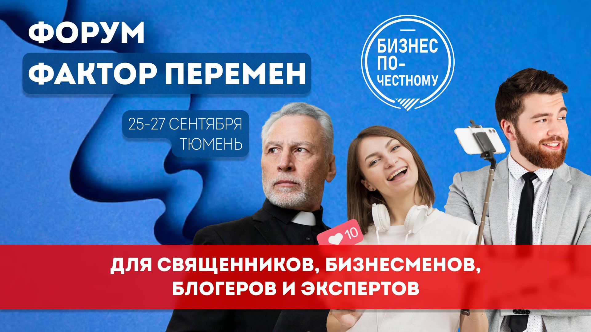 Форум «Фактор перемен»25-27 сентября в городе Тюмень смотреть онлайн