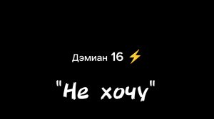 Дэмиан 16 – не хочу (трек 2025) | Мой первый трек