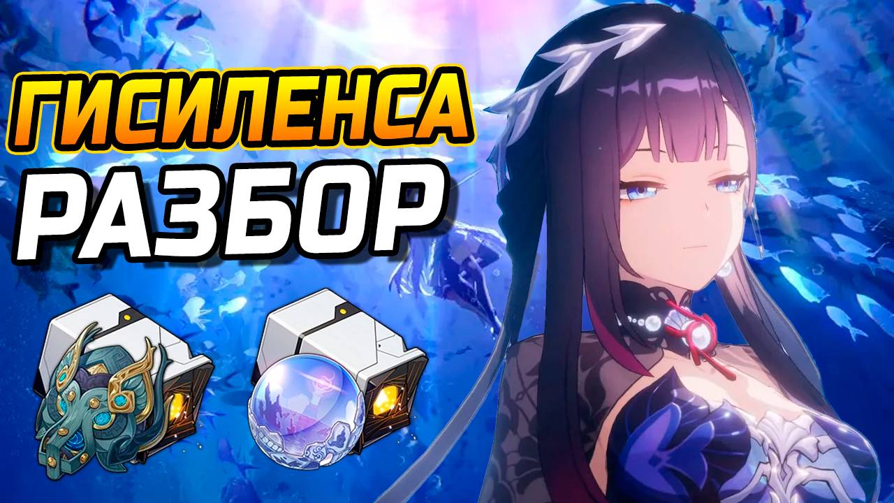 РЫБКА! Подробный гайд на Гисиленсу в Honkai Star Rail! Команды, Реликвии, Конусы смотреть онлайн