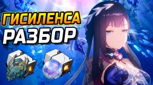 РЫБКА! Подробный гайд на Гисиленсу в Honkai Star Rail! Команды, Реликвии, Конусы