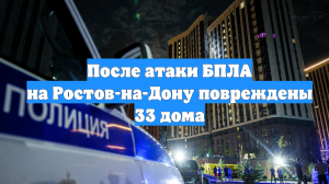 После атаки БПЛА на Ростов-на-Дону повреждены 33 дома