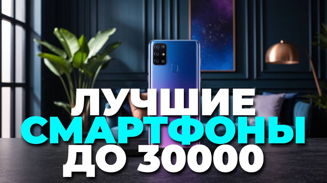 Смартфоны до 30 000 рублей, которые стоит купить в 2025! 📱✅