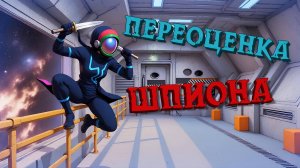 ШПИОН — ПЕРЕОЦЕНКА РОЛЕЙ SUPER SUS #5