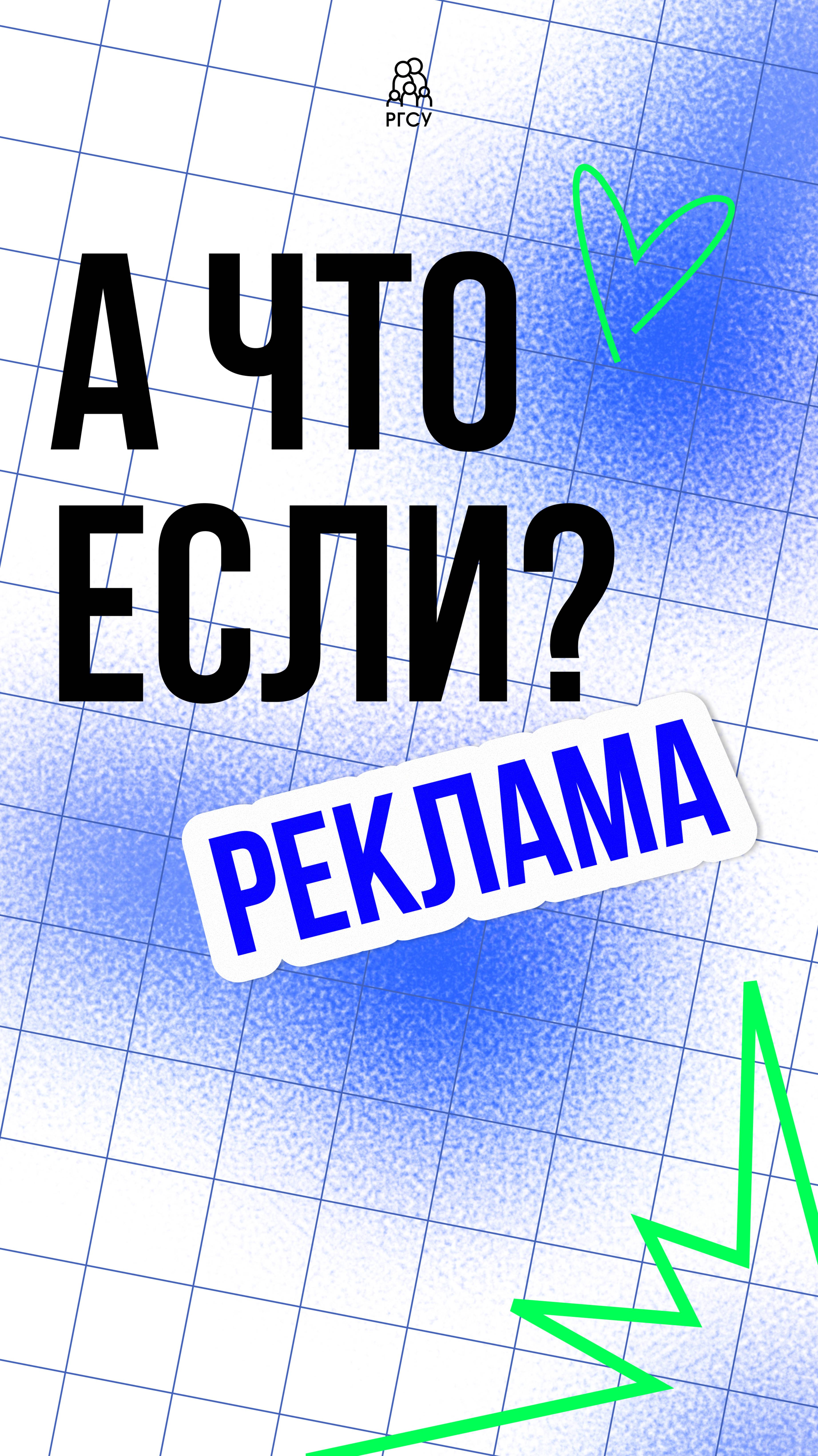 #АЧтоЕсли: реклама смотреть онлайн