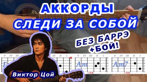 СЛЕДИ ЗА СОБОЙ Аккорды 🎸 ВИКТОР ЦОЙ группа КИНО ♪ Разбор песни на гитаре Без баррэ Для начинающих