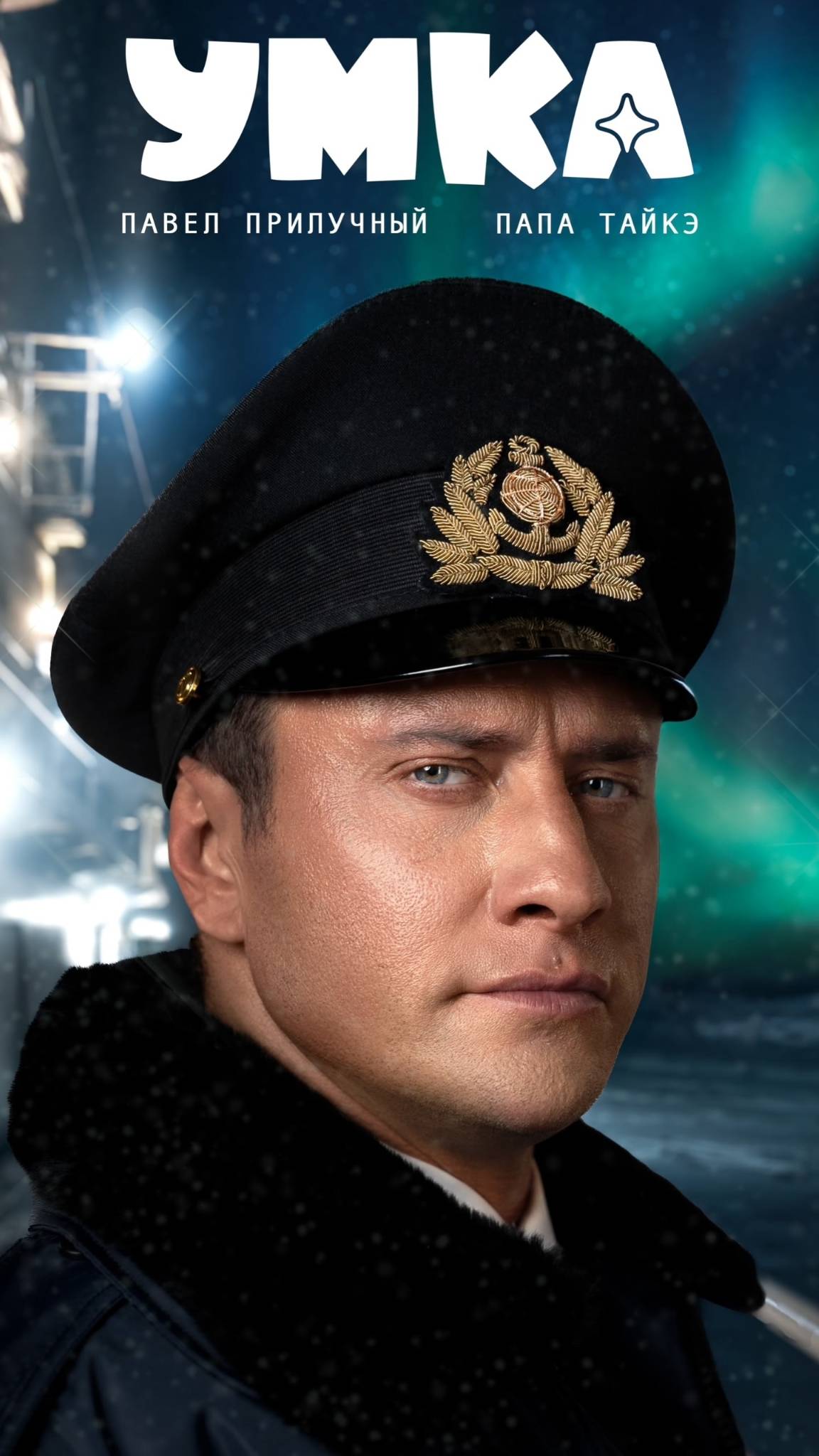 УМКА. Павел Прилучный и Марина Кравец на съемках сказки смотреть онлайн