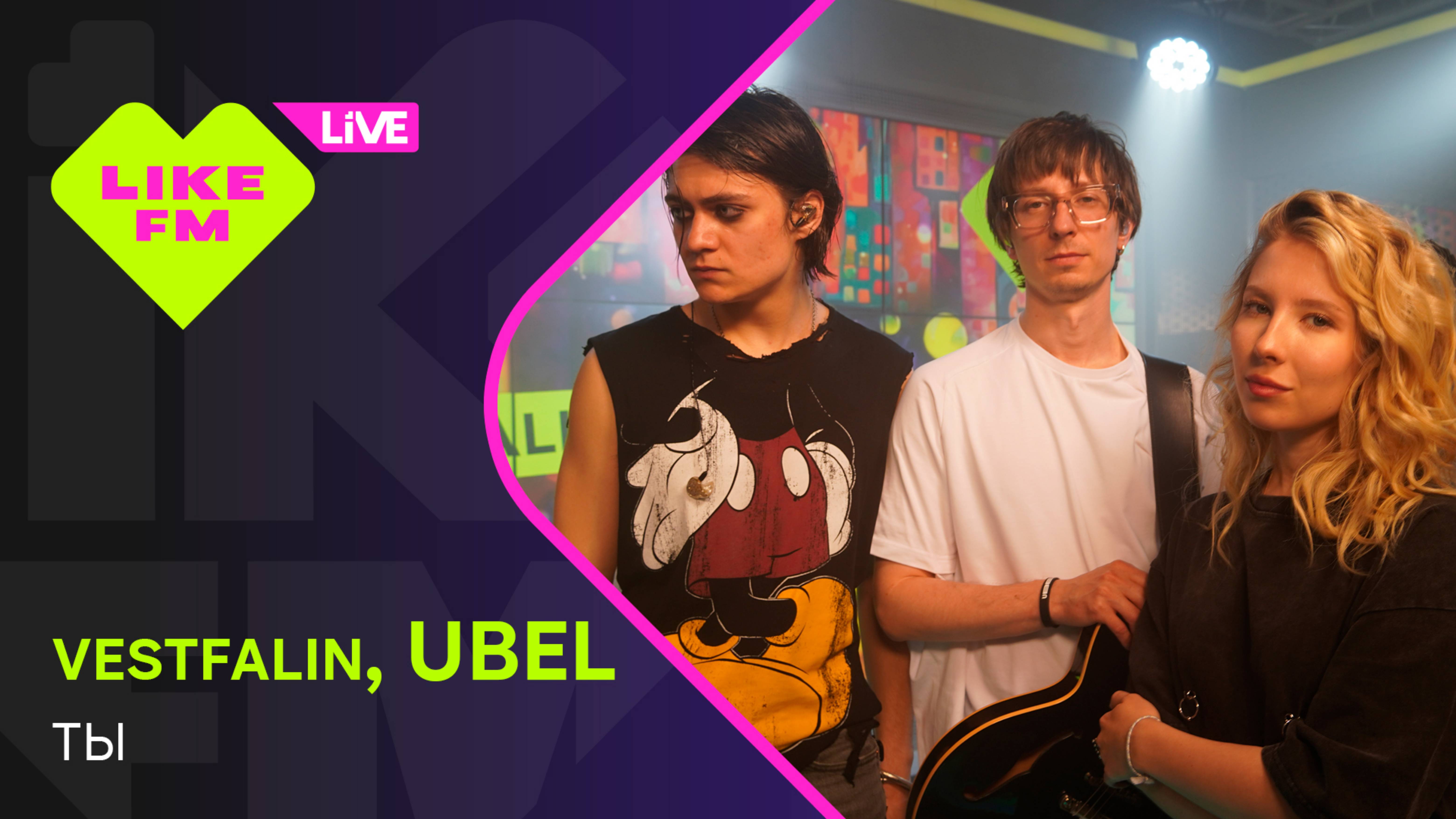 vestfalin, UBEL - Ты (LIKE LIVE) смотреть онлайн