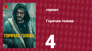 Горячая голова 4 серия «Высокая температура» (сериал, 2022)