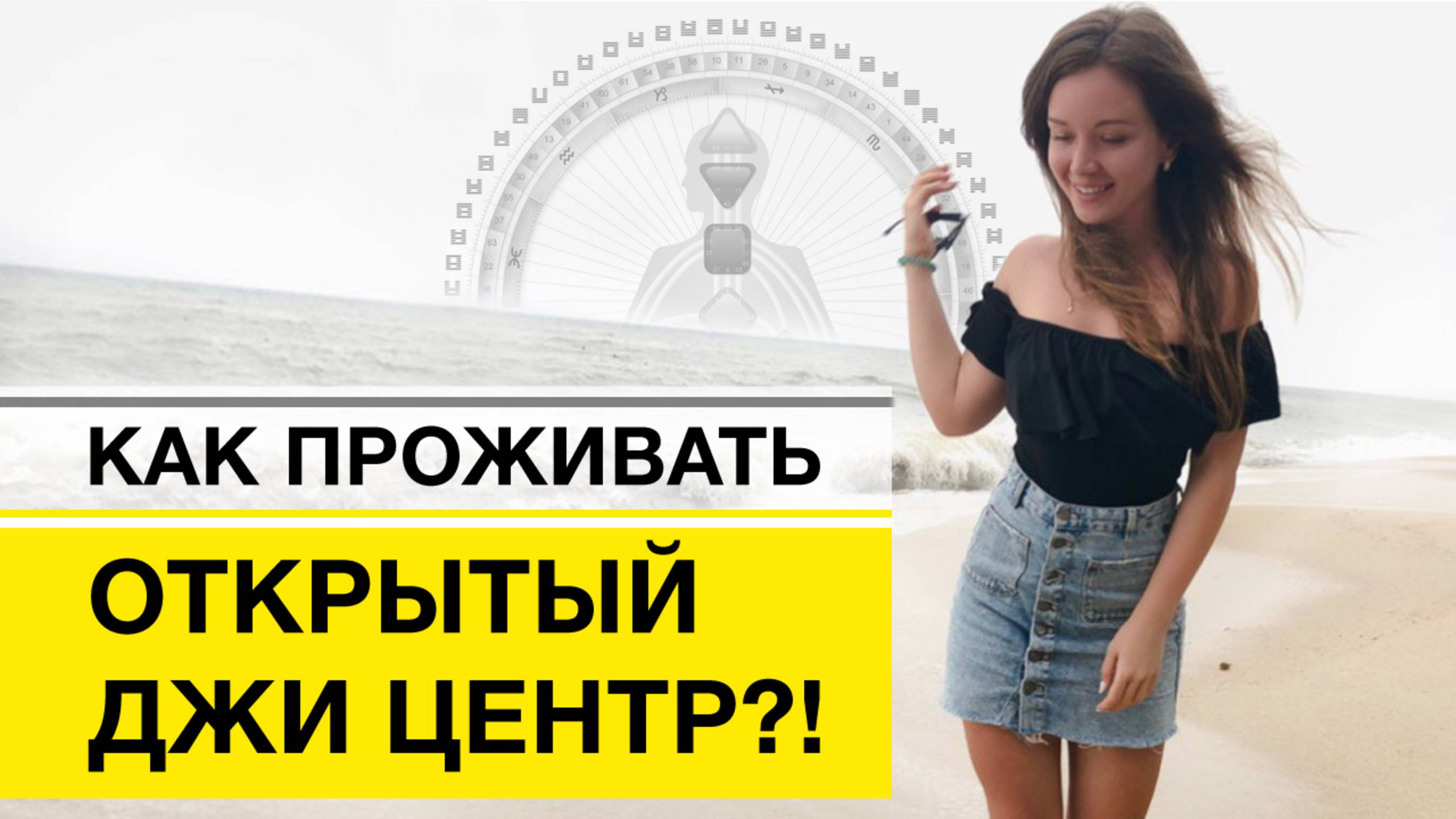 Открытый джи центр Дизайн Человека Как проживать открытый джи центр?! смотреть онлайн